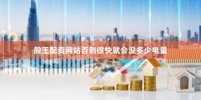 股王配资网站否则很快就会没多少电量