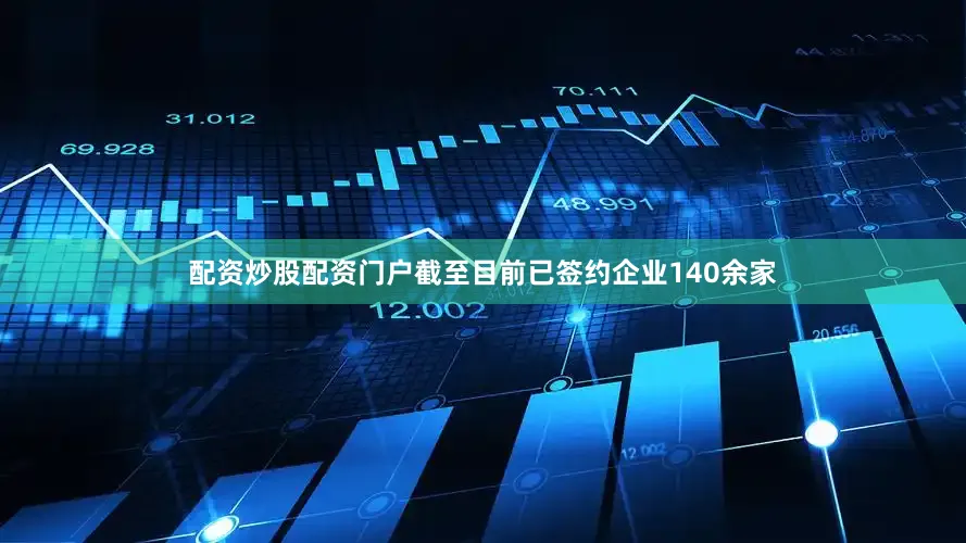 配资炒股配资门户截至目前已签约企业140余家