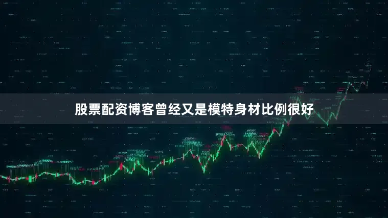 股票配资博客曾经又是模特身材比例很好