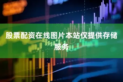 股票配资在线图片本站仅提供存储服务