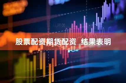 股票配资期货配资  结果表明