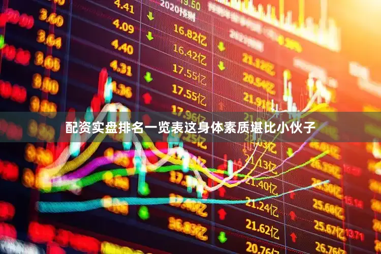 配资实盘排名一览表这身体素质堪比小伙子