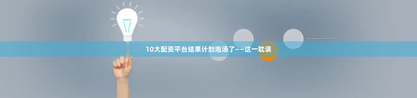 10大配资平台结果计划泡汤了——这一耽误