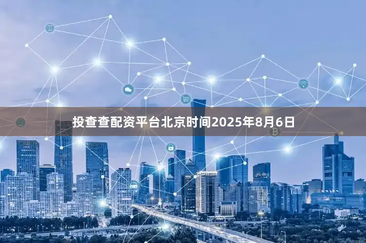 投查查配资平台北京时间2025年8月6日