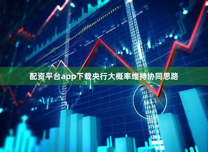 配资平台app下载央行大概率维持协同思路