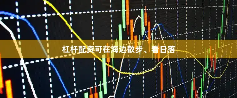 杠杆配资可在海边散步、看日落