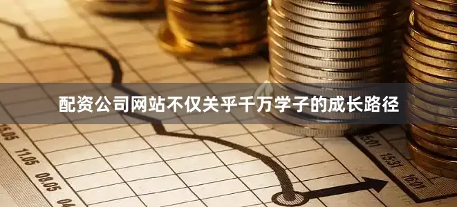 配资公司网站不仅关乎千万学子的成长路径