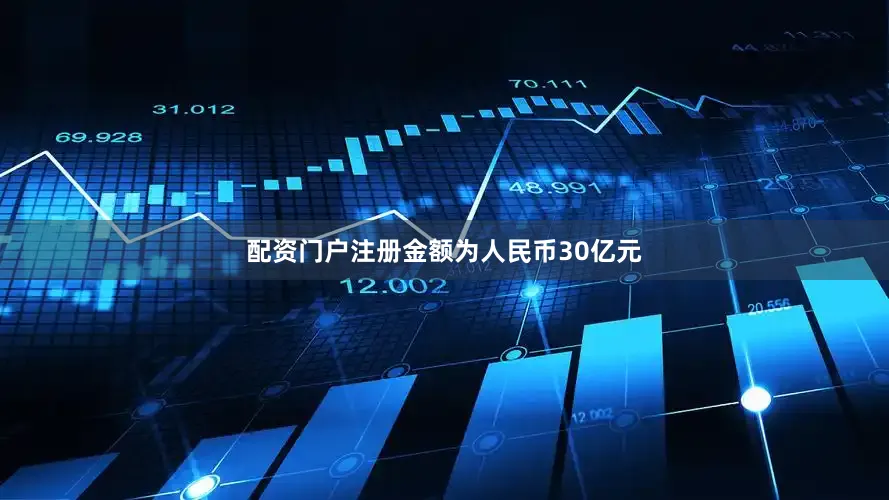 配资门户注册金额为人民币30亿元